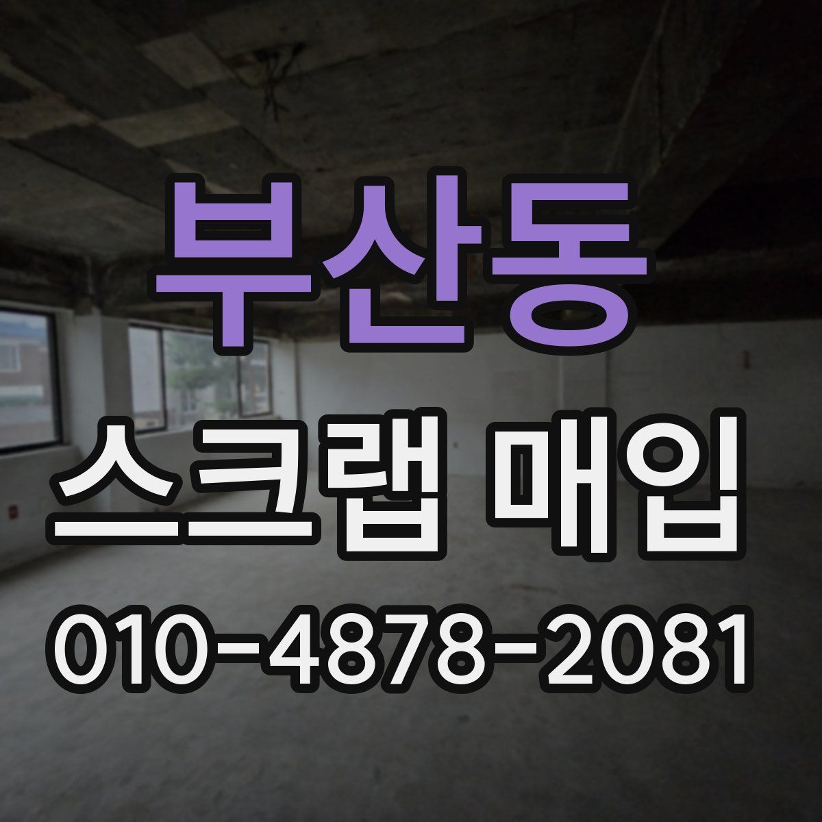 부산동 스크랩 매입