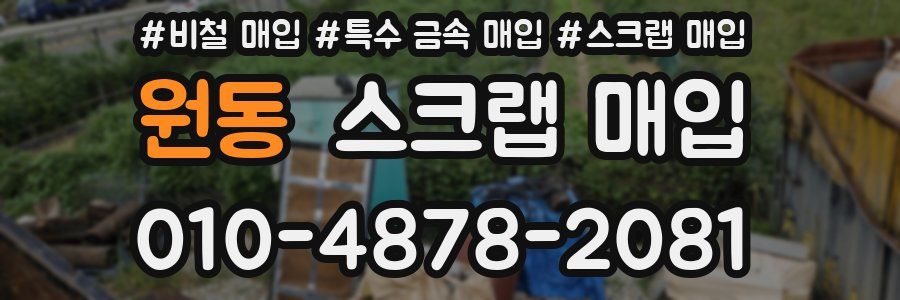 원동 스크랩 매입