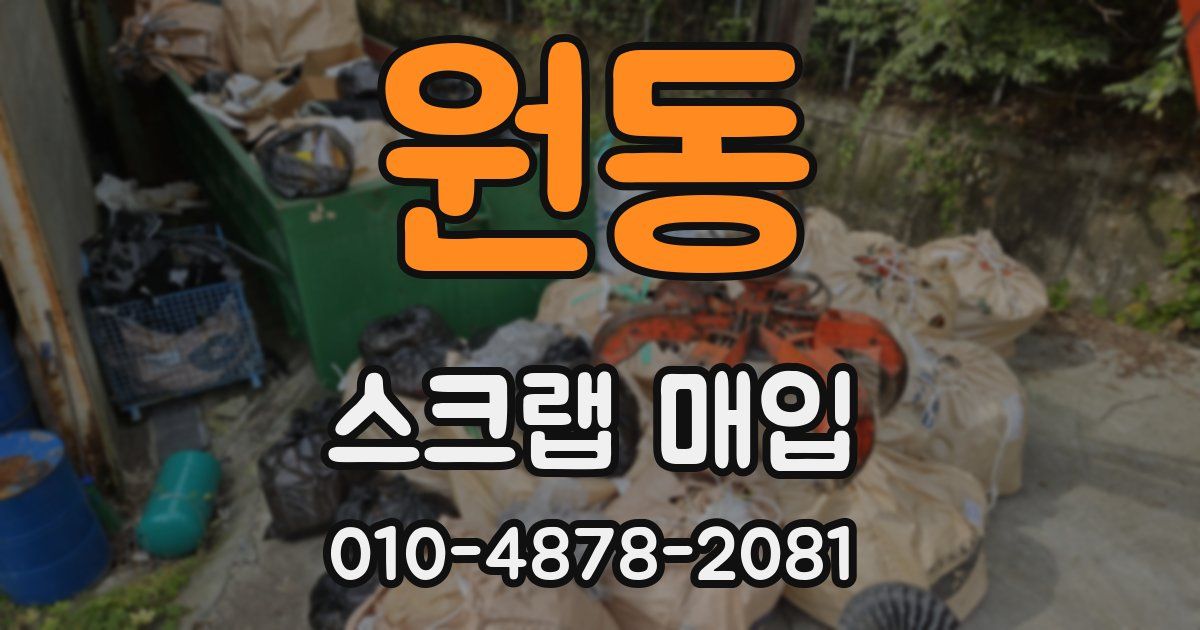원동 스크랩 매입
