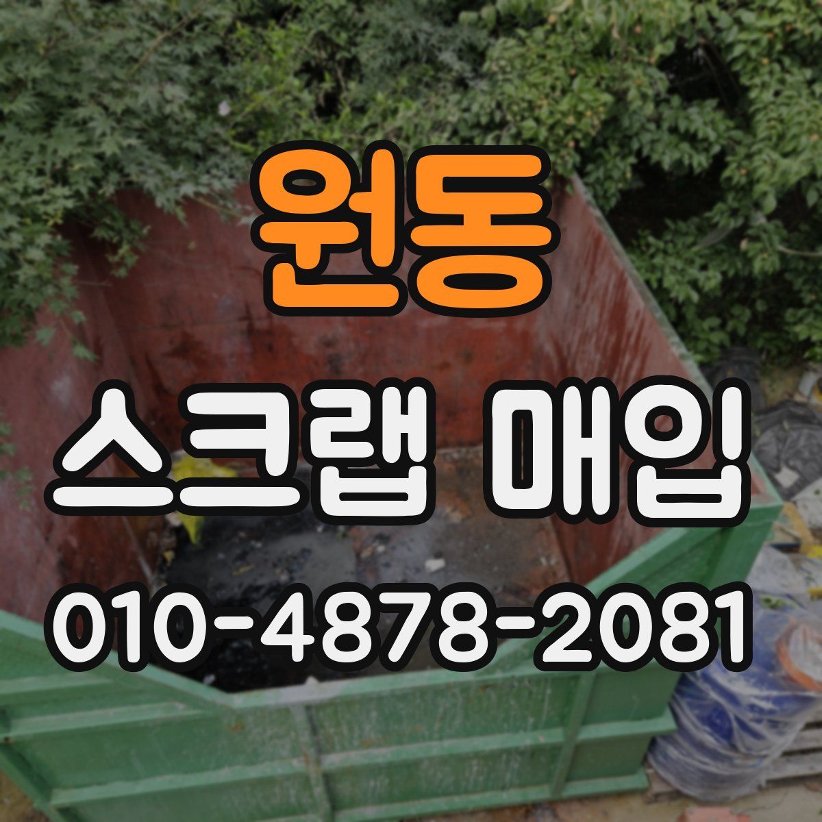 원동 스크랩 매입