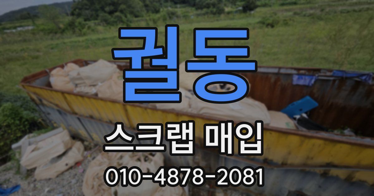 궐동 스크랩 매입