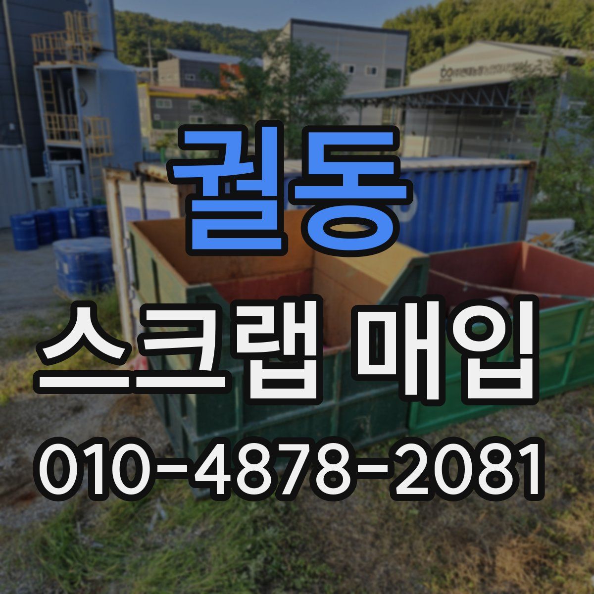 궐동 스크랩 매입