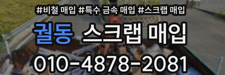 궐동 스크랩 매입