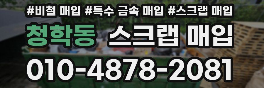청학동 스크랩 매입