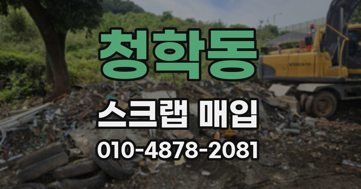 청학동 스크랩 매입
