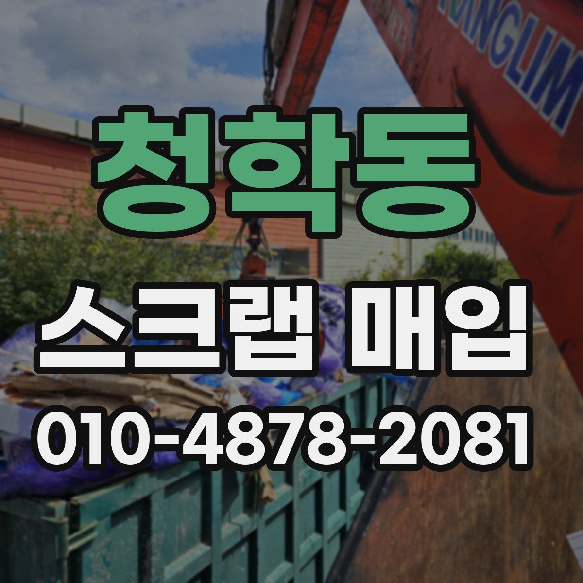 청학동 스크랩 매입