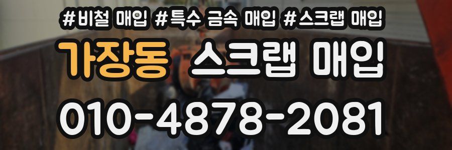 가장동 스크랩 매입
