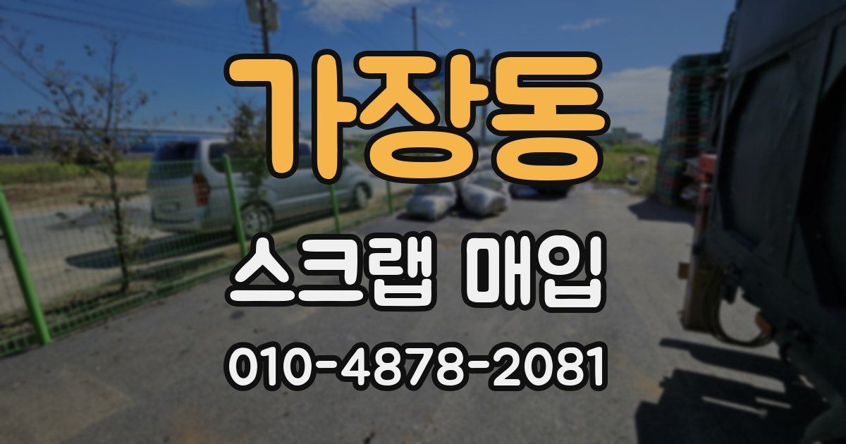 가장동 스크랩 매입