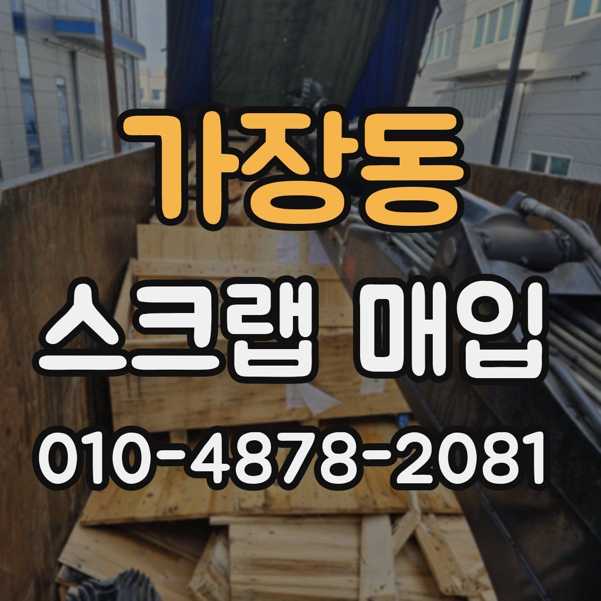 가장동 스크랩 매입