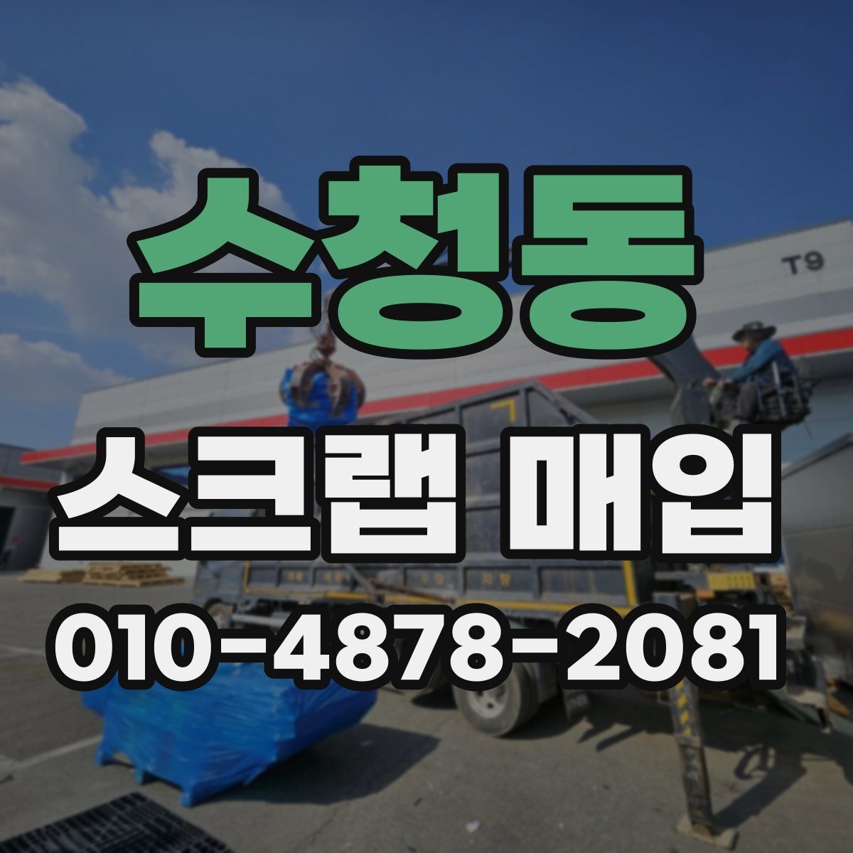 수청동 스크랩 매입
