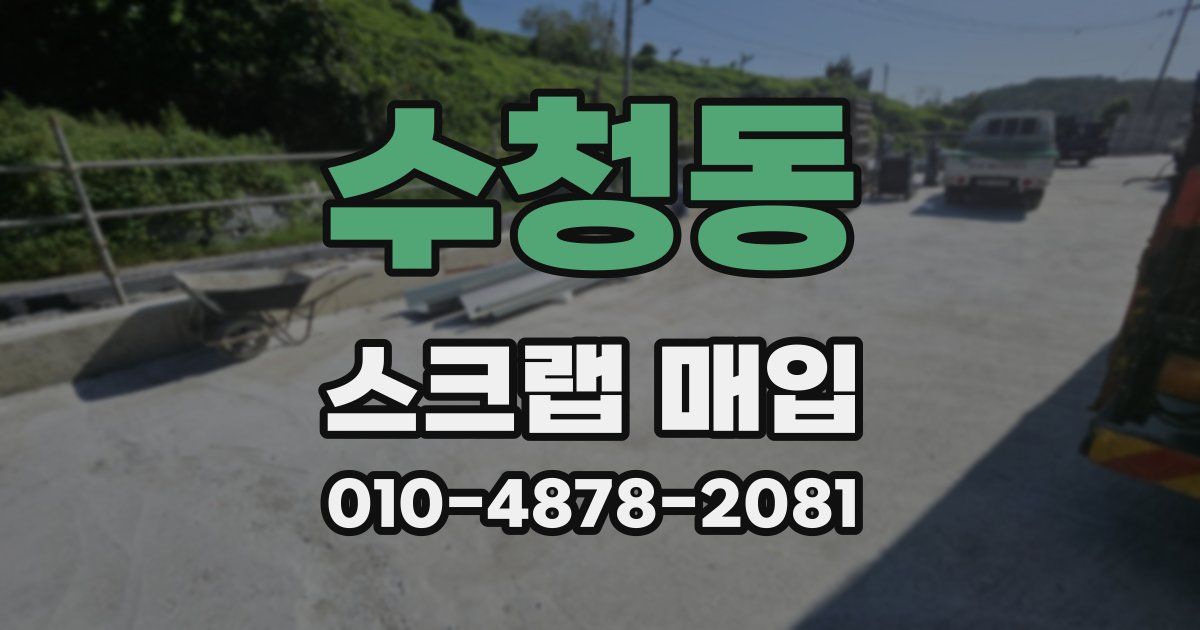 수청동 스크랩 매입