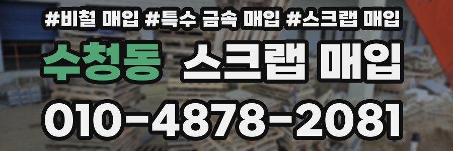 수청동 스크랩 매입