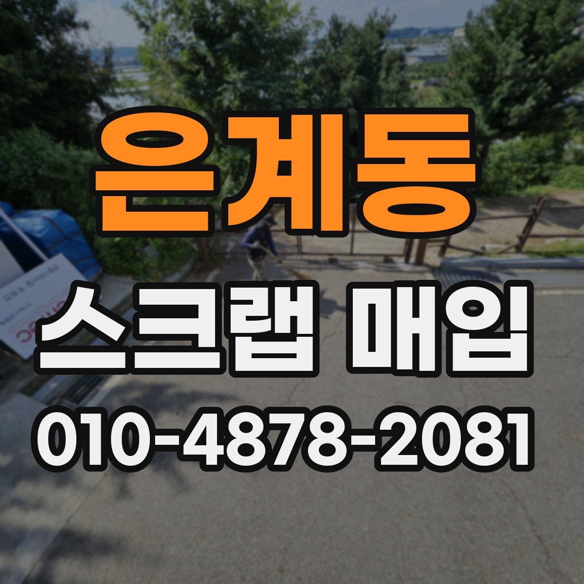 은계동 스크랩 매입