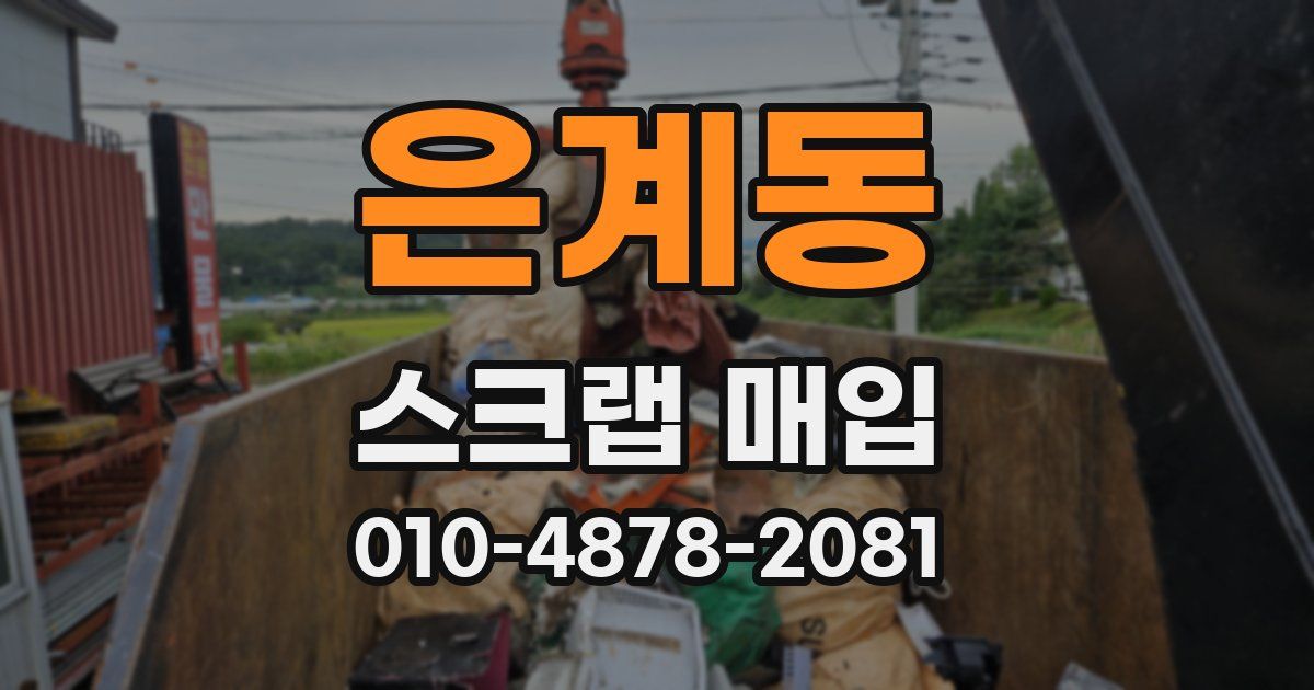 은계동 스크랩 매입