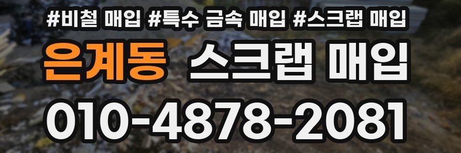 은계동 스크랩 매입