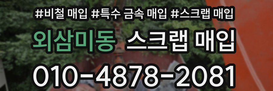 외삼미동 스크랩 매입