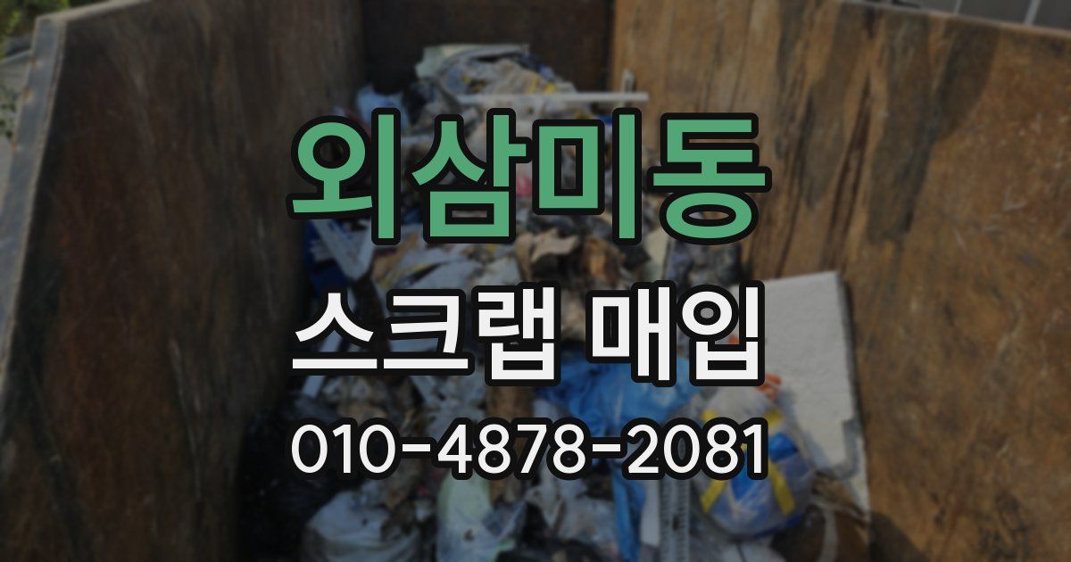 외삼미동 스크랩 매입