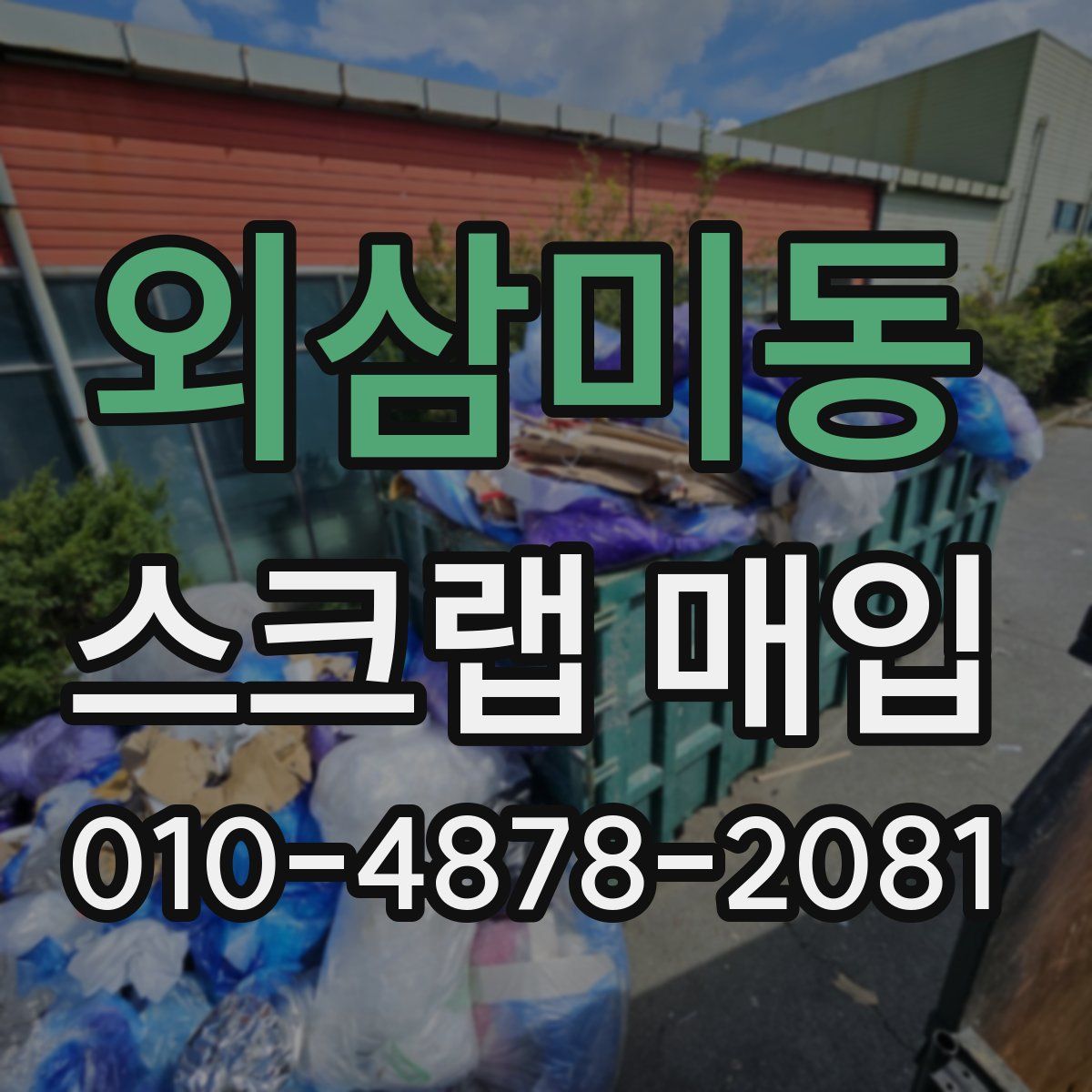 외삼미동 스크랩 매입