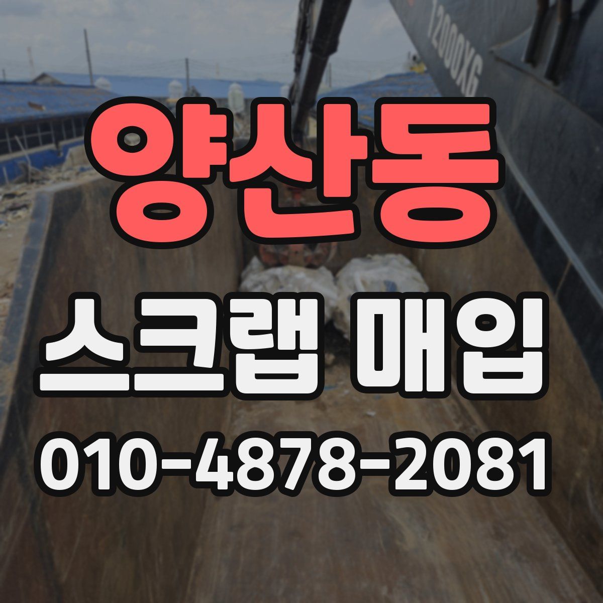 양산동 스크랩 매입