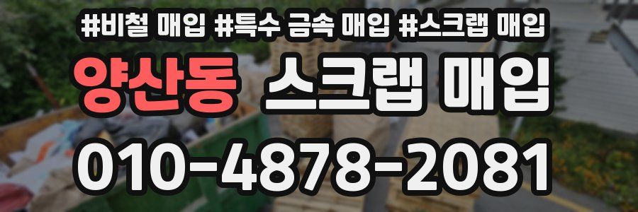 양산동 스크랩 매입