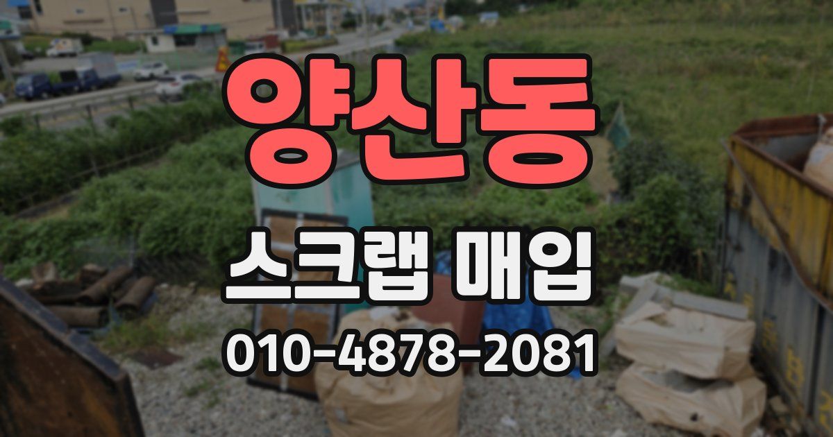 양산동 스크랩 매입