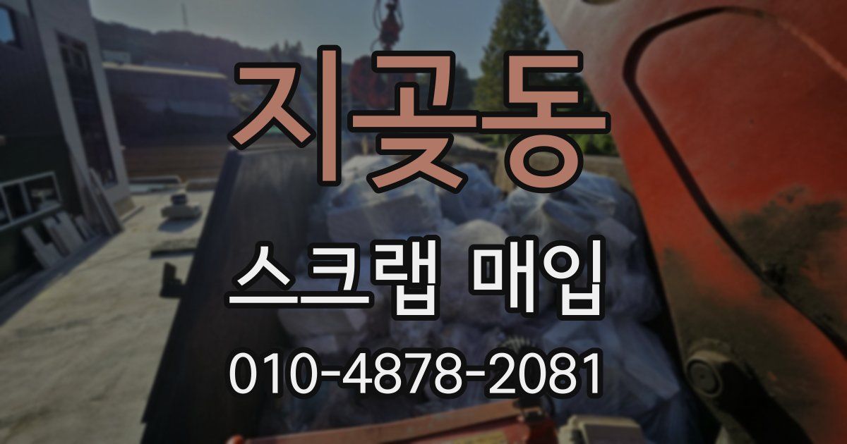 지곶동 스크랩 매입