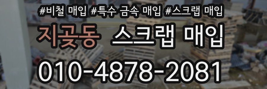 지곶동 스크랩 매입