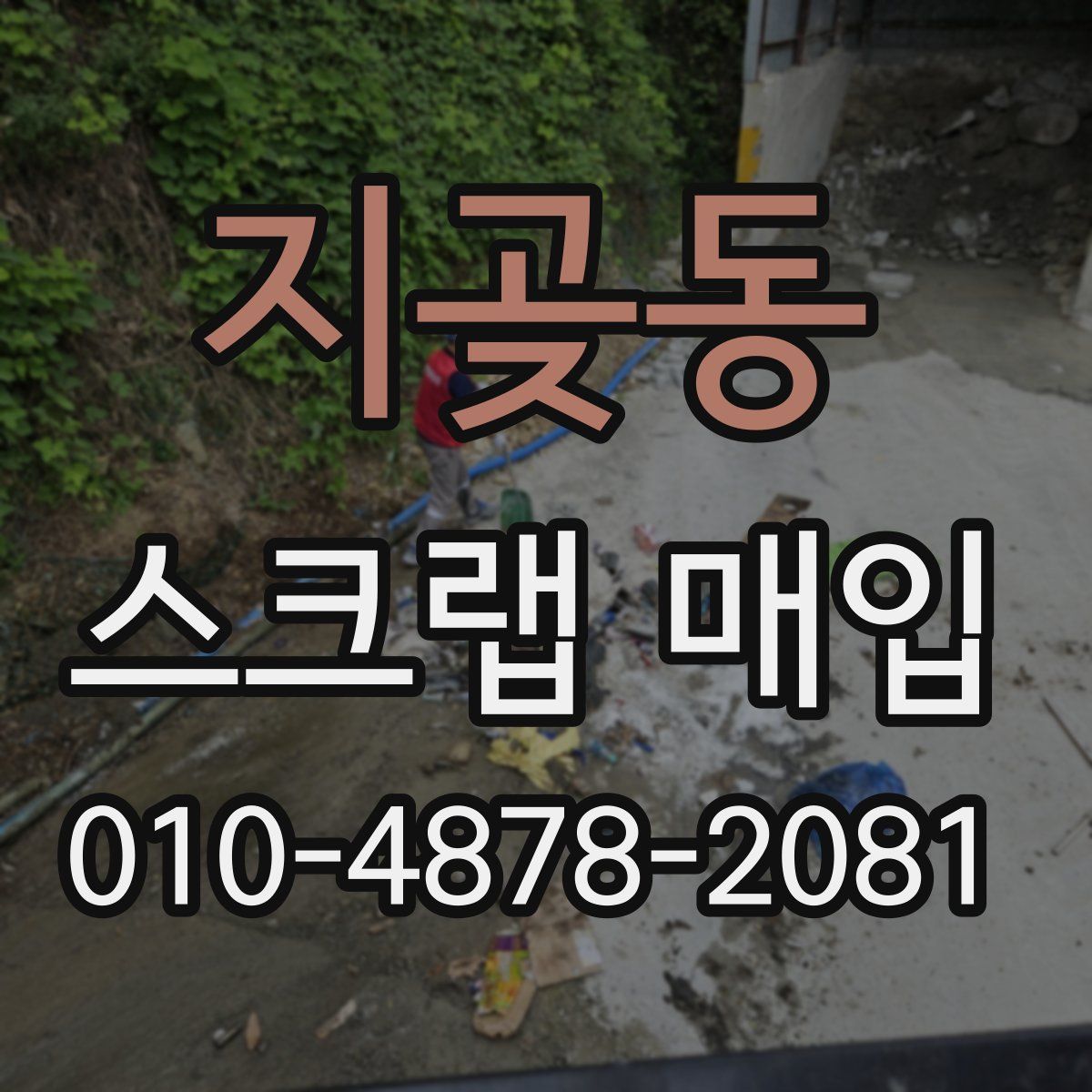 지곶동 스크랩 매입