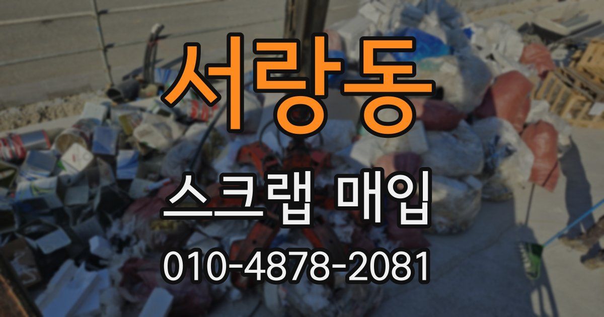 서랑동 스크랩 매입