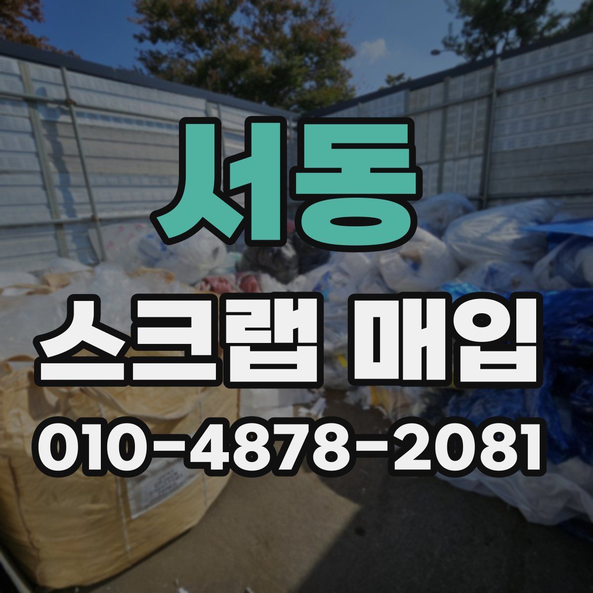 서동 스크랩 매입
