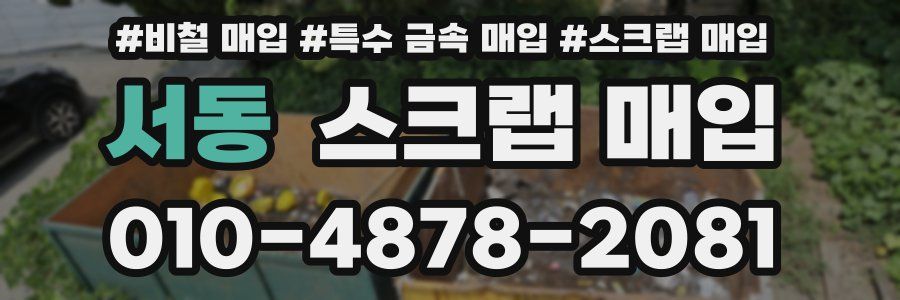 서동 스크랩 매입