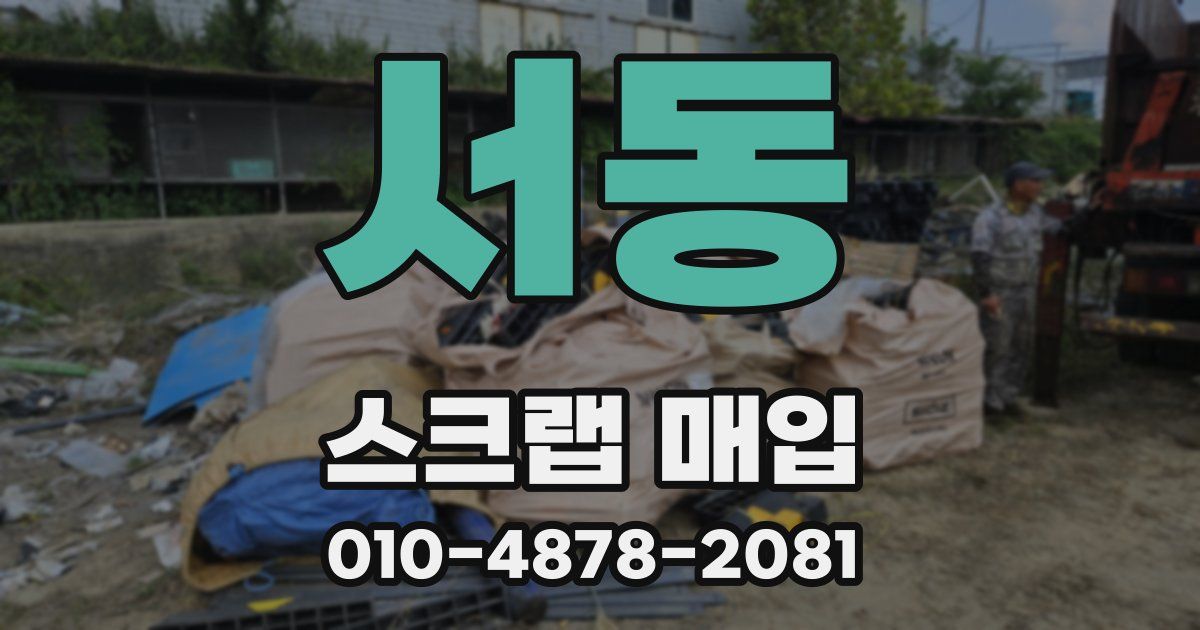 서동 스크랩 매입