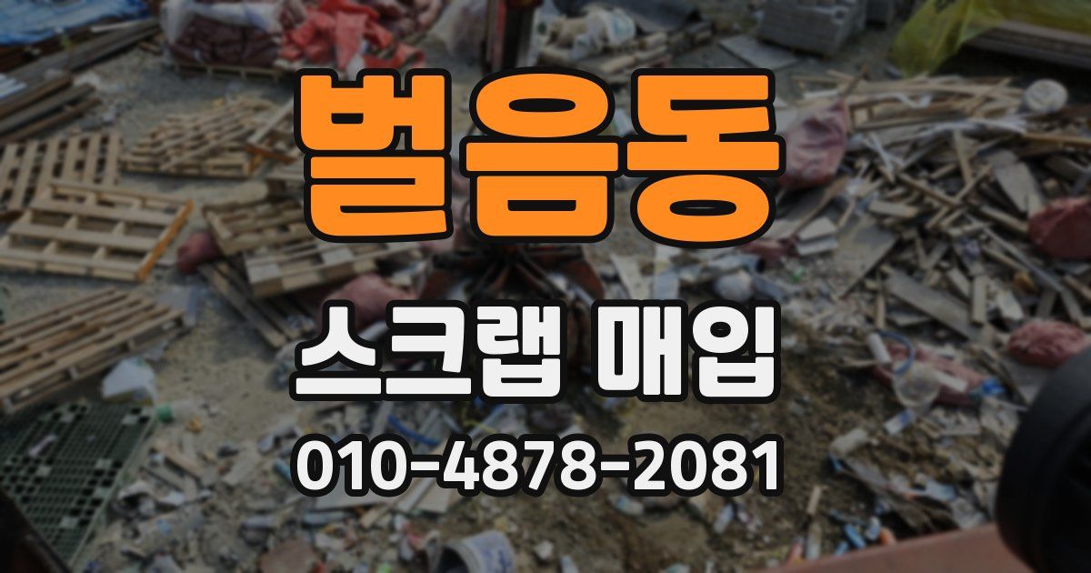 벌음동 스크랩 매입