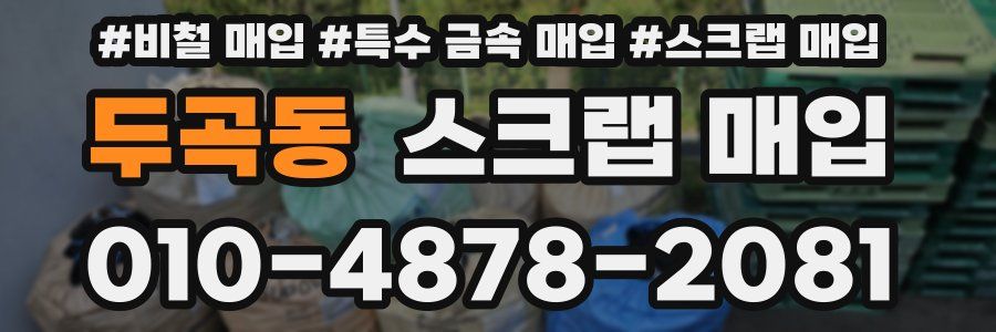 두곡동 스크랩 매입