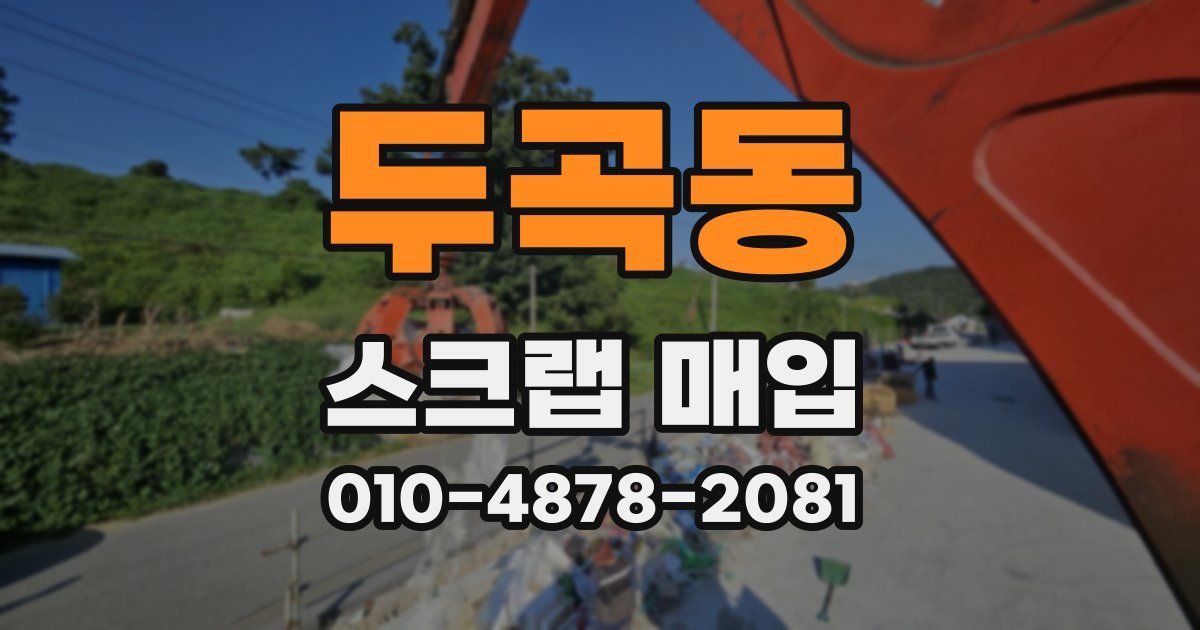 두곡동 스크랩 매입