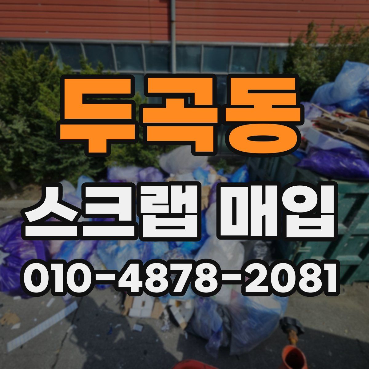 두곡동 스크랩 매입