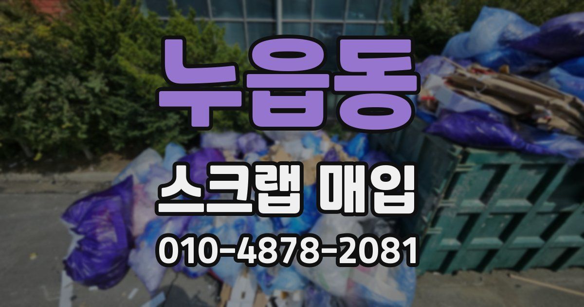누읍동 스크랩 매입