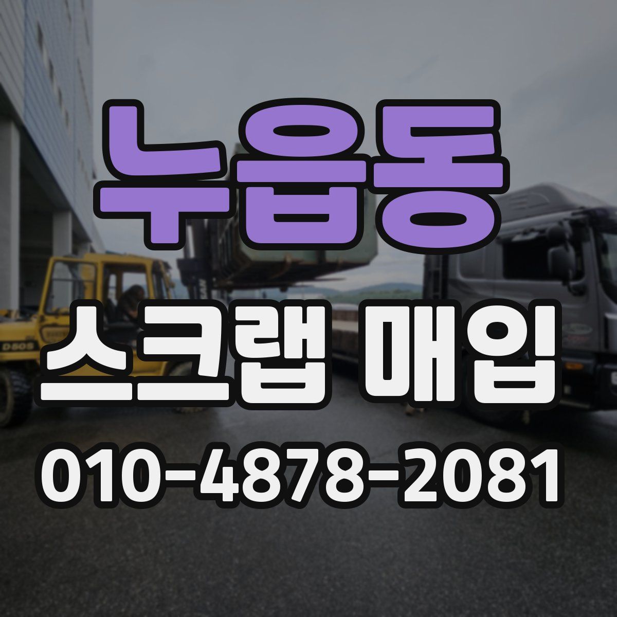 누읍동 스크랩 매입