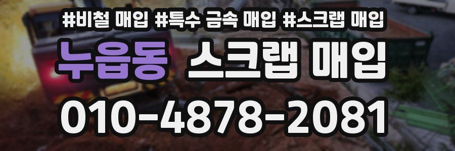 누읍동 스크랩 매입
