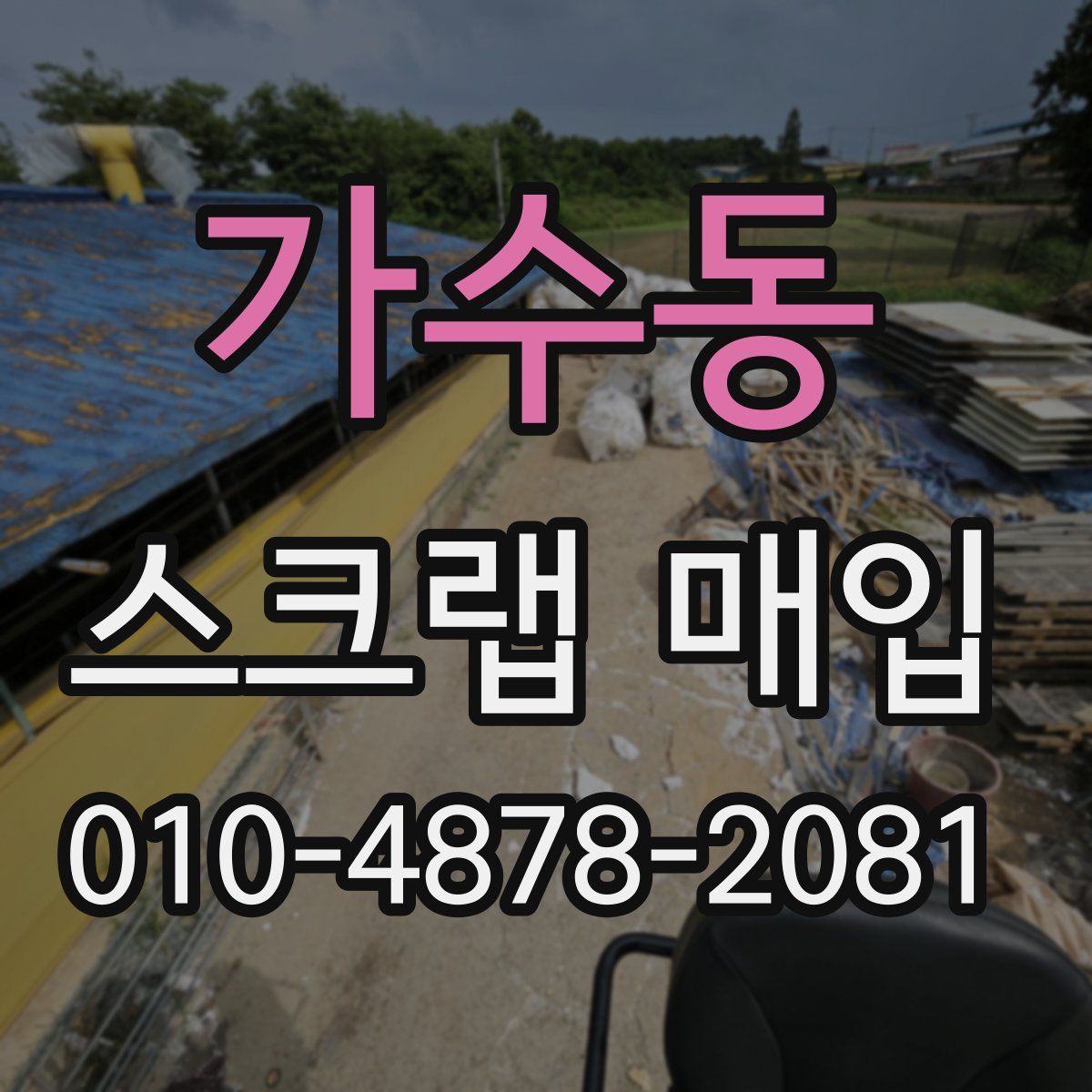 가수동 스크랩 매입