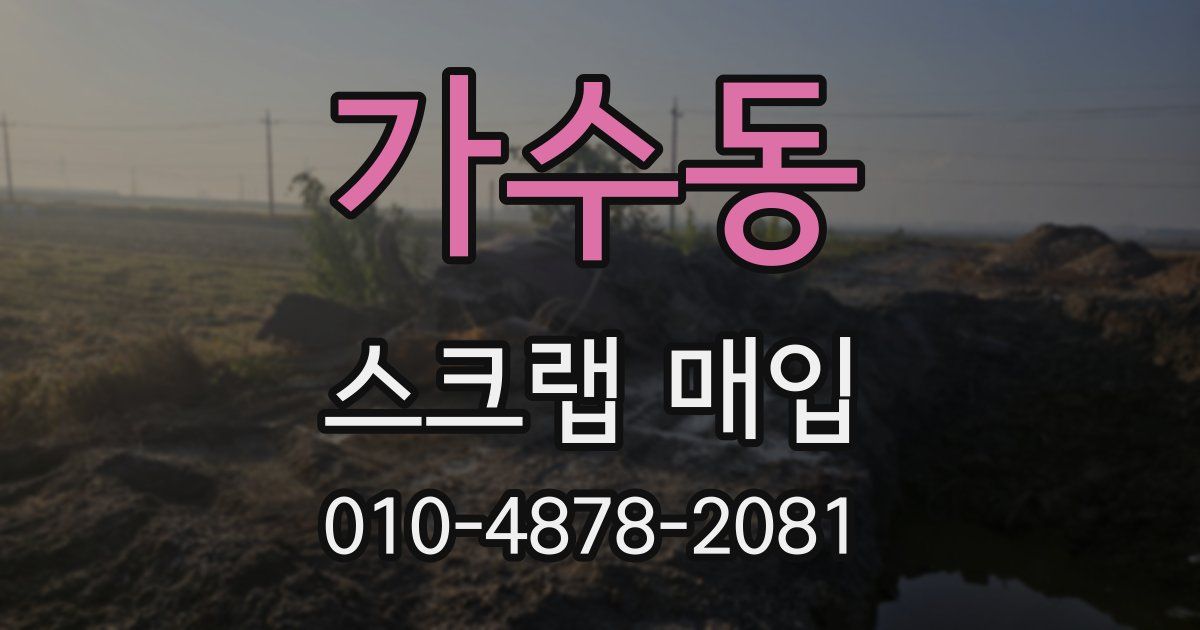 가수동 스크랩 매입