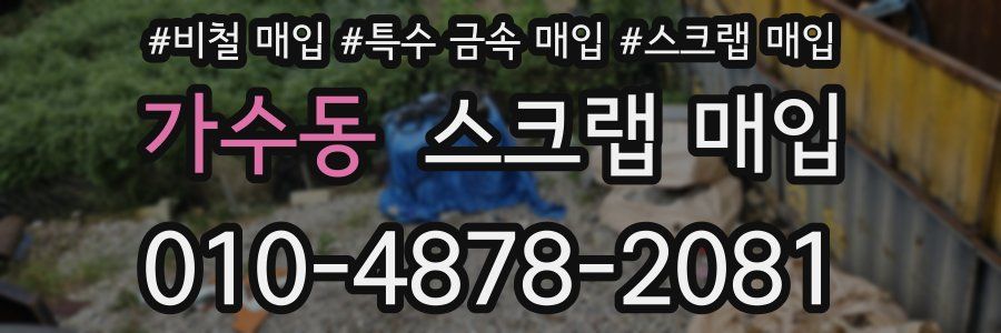 가수동 스크랩 매입
