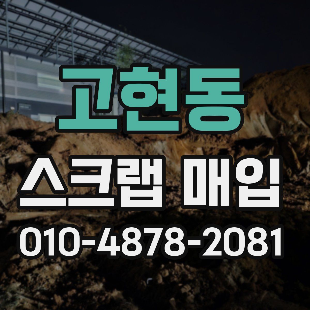 고현동 스크랩 매입