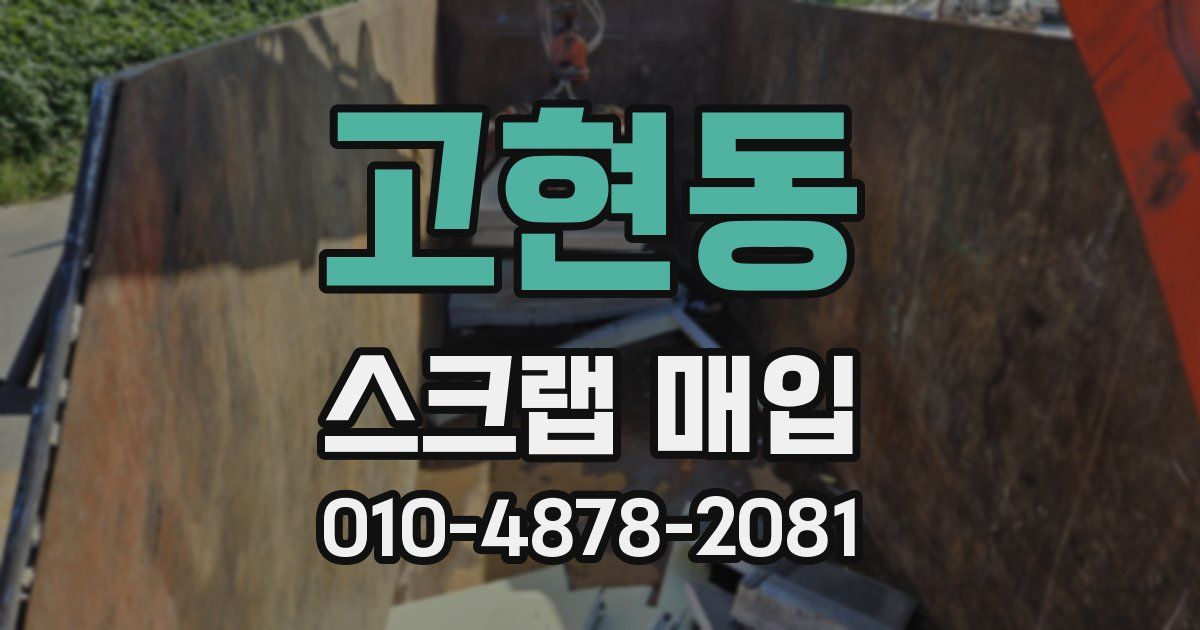 고현동 스크랩 매입