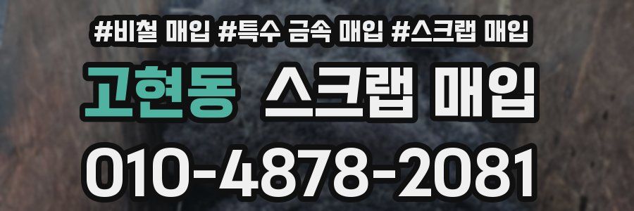 고현동 스크랩 매입