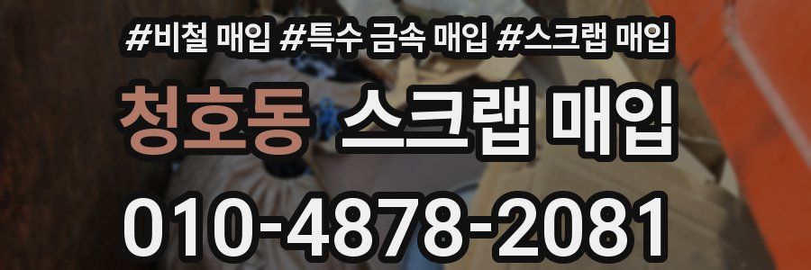 청호동 스크랩 매입