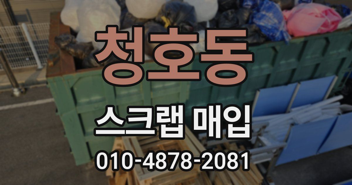 청호동 스크랩 매입