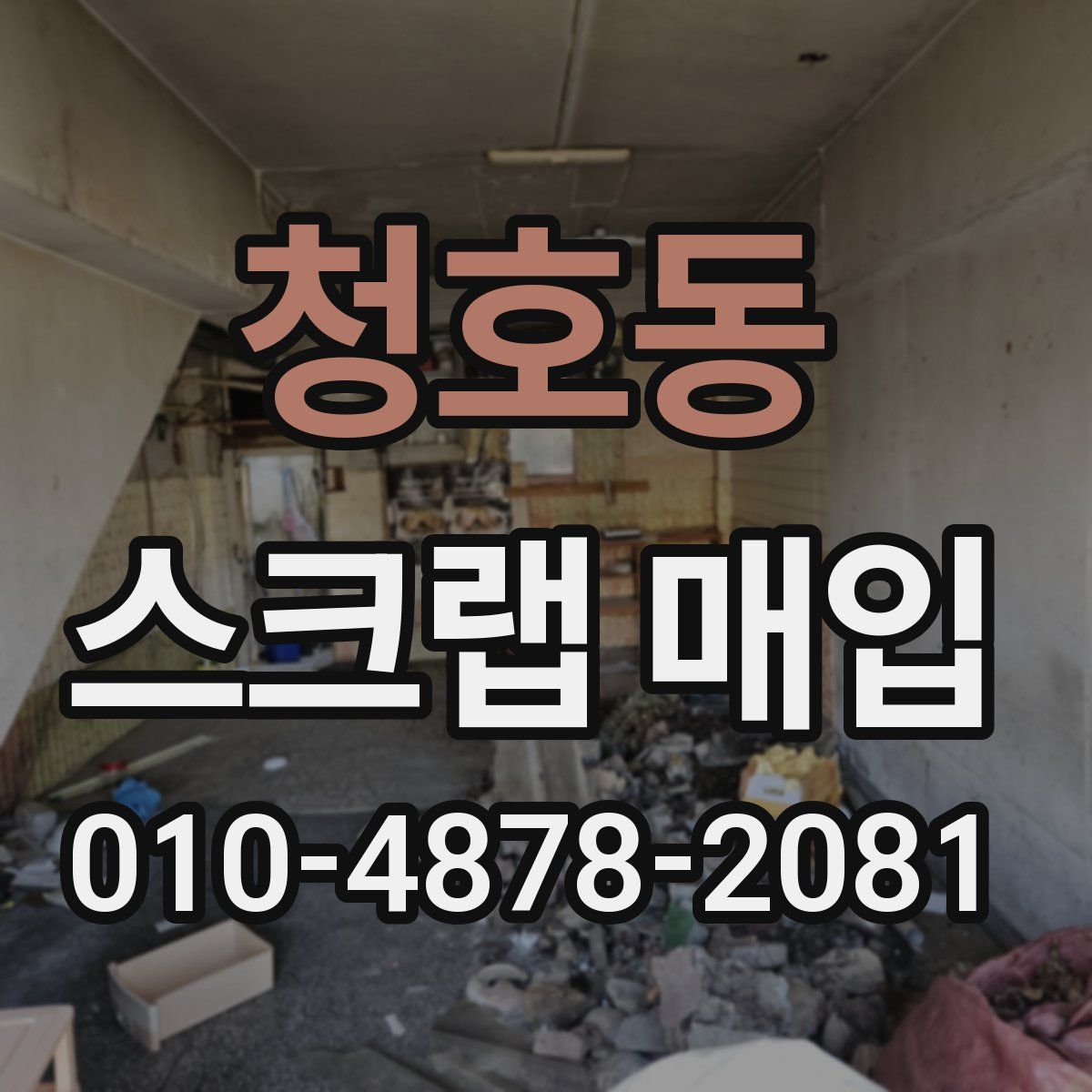 청호동 스크랩 매입