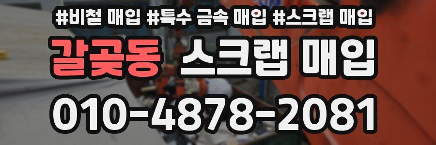 갈곶동 스크랩 매입
