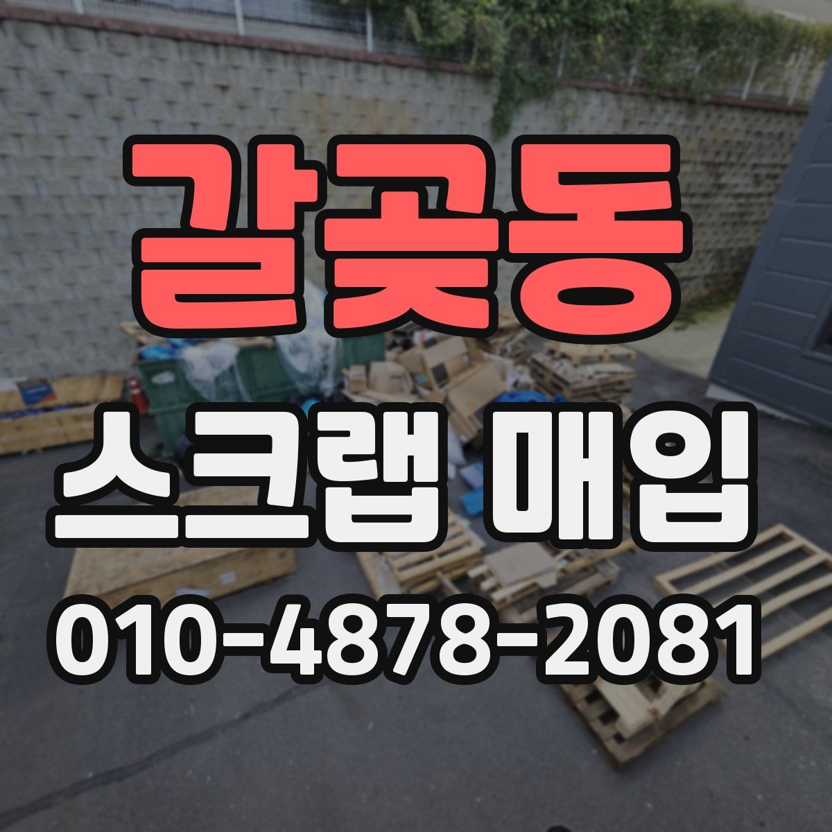 갈곶동 스크랩 매입